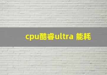 cpu酷睿ultra 能耗